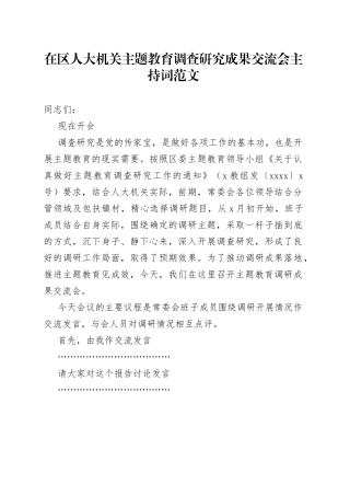 区人大机关主题教育调查研究成果交流会主持词和讲话