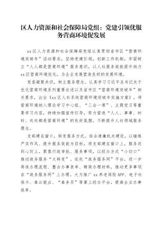 区人力资源和社会保障局党组：党建引领优服务 营商环境促发展（20230510）