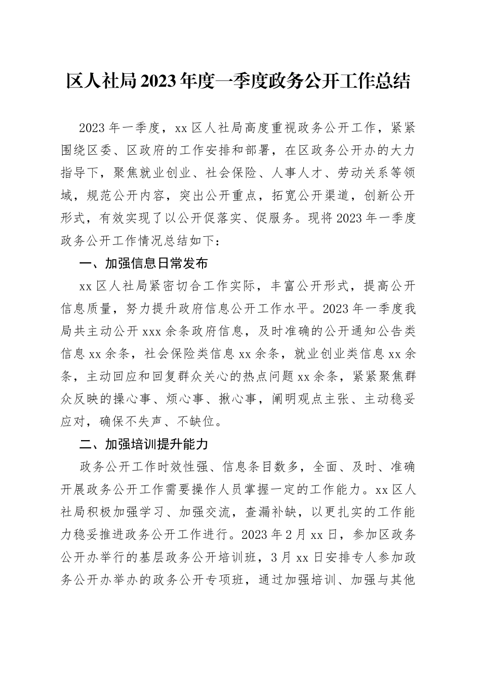 区人社局2023年度一季度政务公开工作总结（20230427）_第1页
