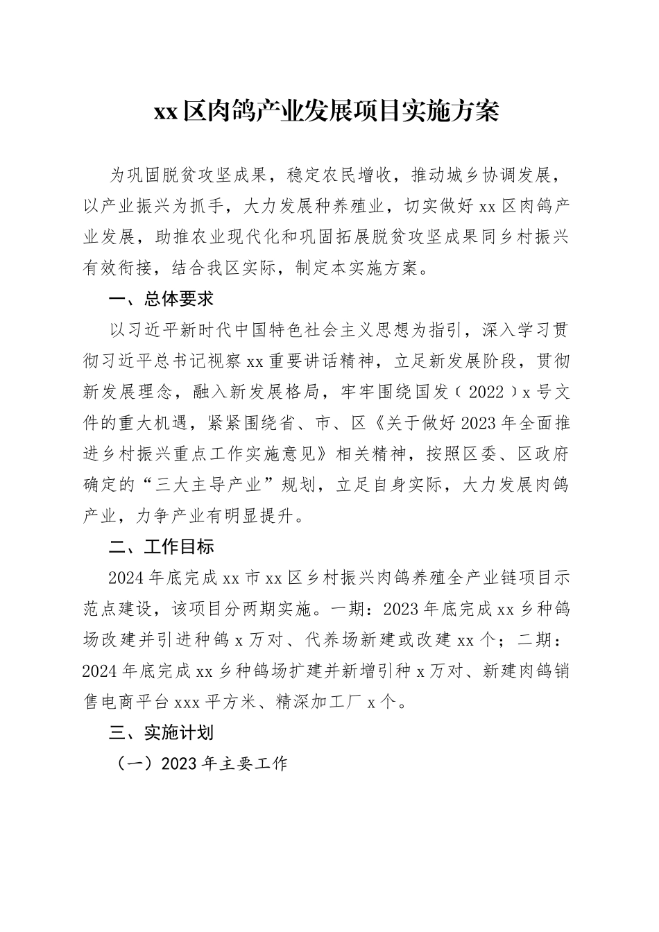 区肉鸽产业发展项目实施方案_第1页