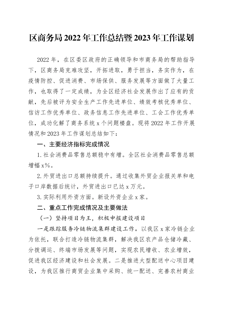区商务局2022年工作总结暨2023年工作谋划_第1页