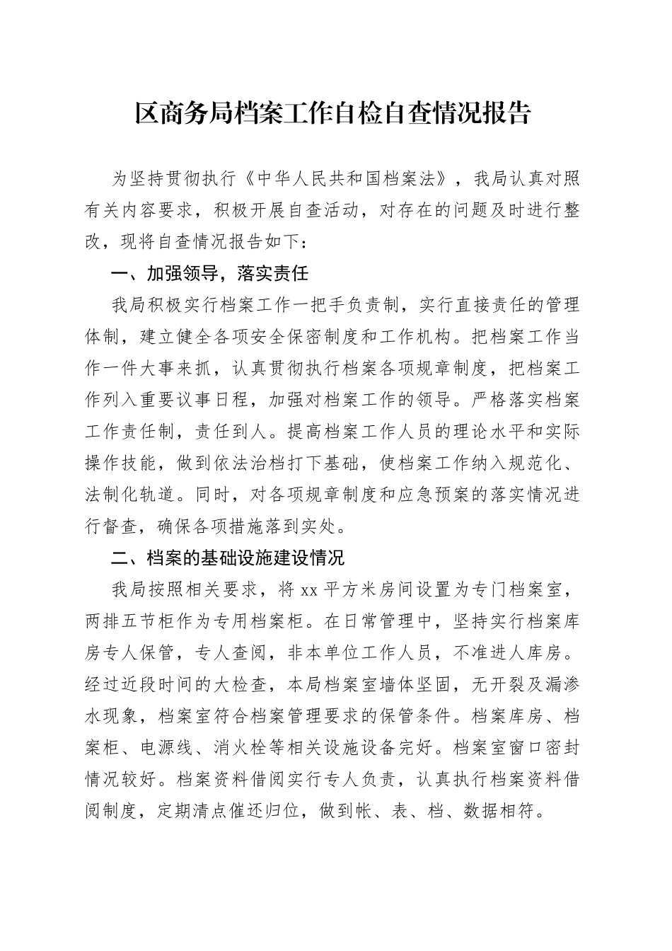 区商务局档案工作自检自查情况报告（20230425）_第1页