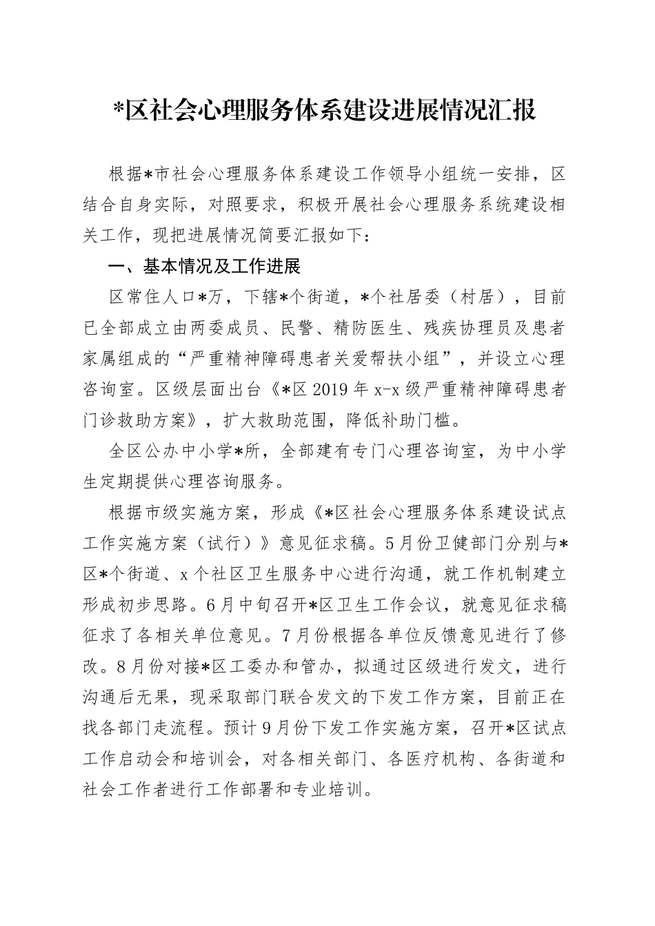 区社会心理服务体系建设进展情况汇报_第1页