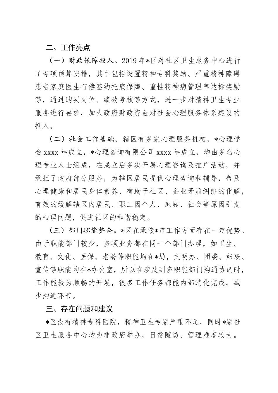区社会心理服务体系建设进展情况汇报_第2页
