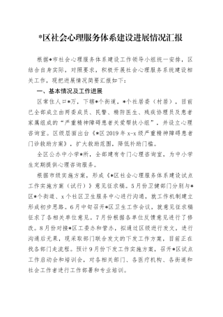 区社会心理服务体系建设进展情况汇报