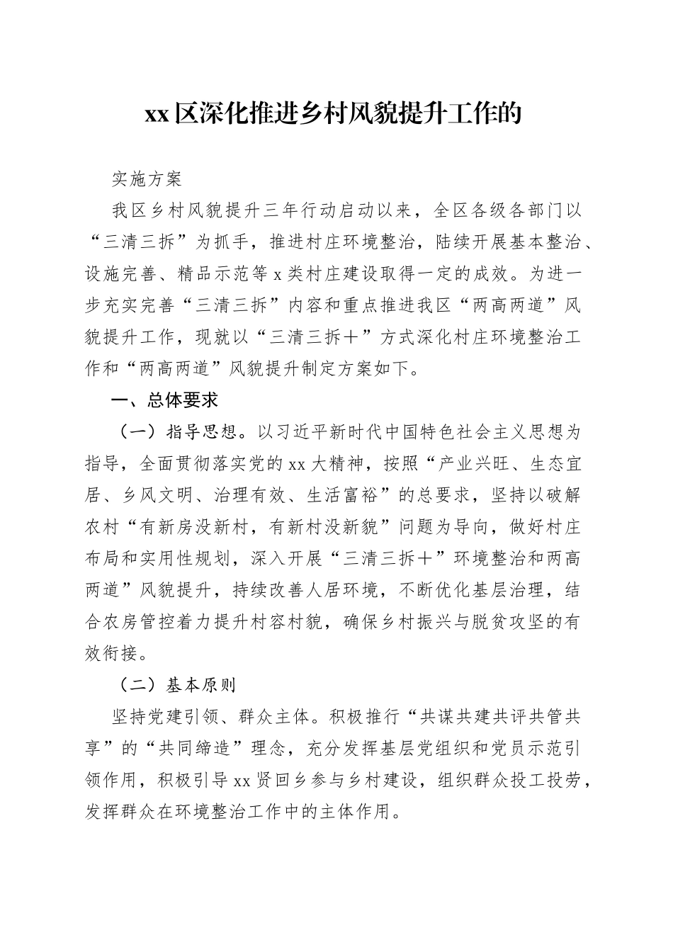 区深化推进乡村风貌提升工作的实施方案_第1页
