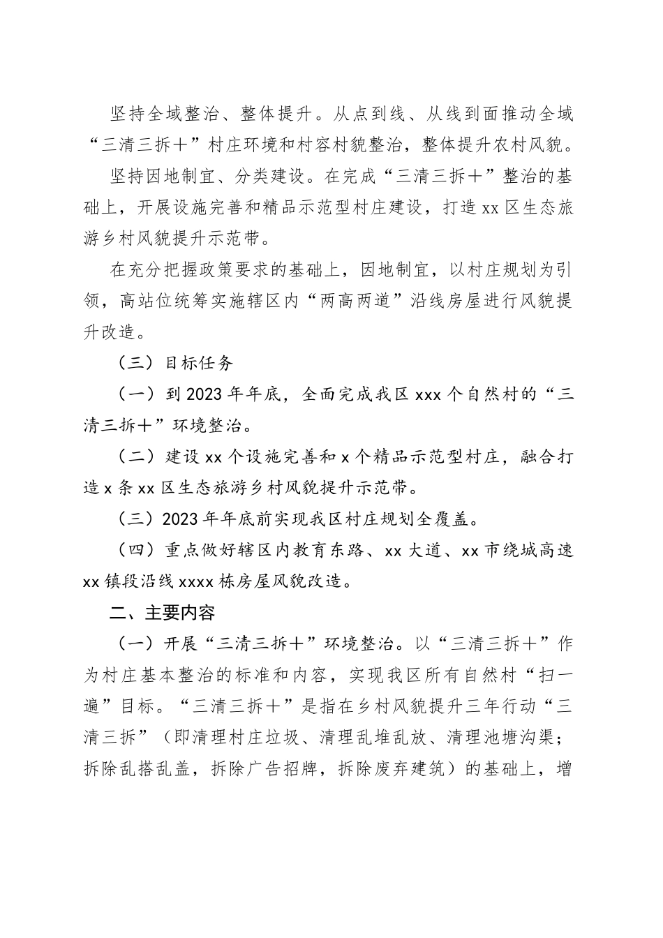 区深化推进乡村风貌提升工作的实施方案_第2页