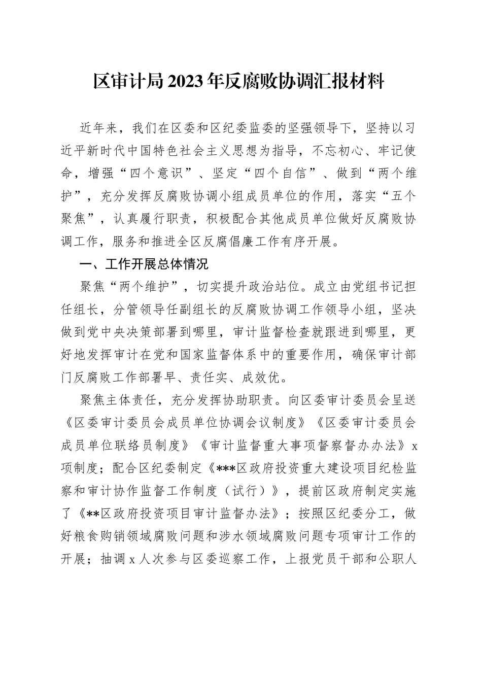 区审计局2023年反腐败协调汇报材料_第1页