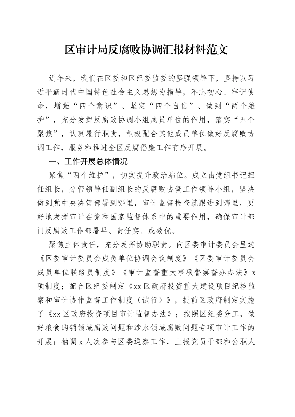 区审计局反腐败工作汇报倡廉总结报告_第1页