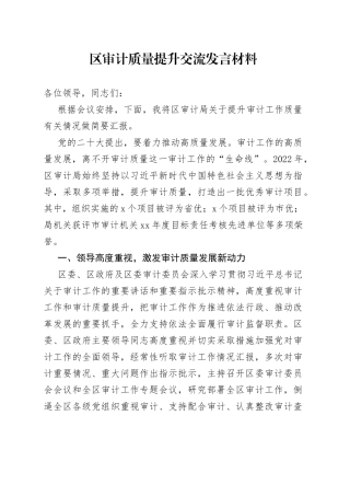 区审计质量提升交流发言材料