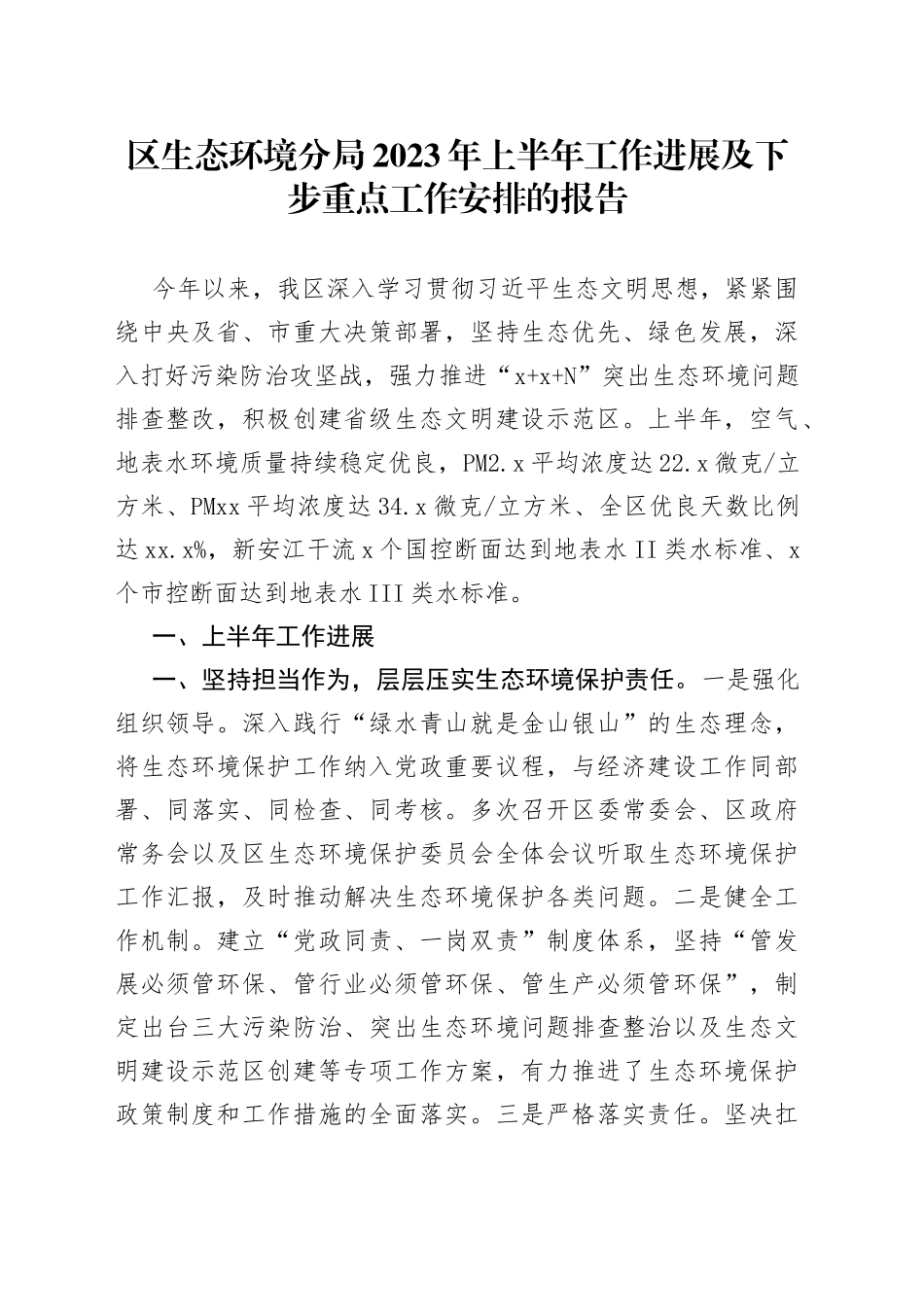 区生态环境分局2023年上半年工作进展及下步重点工作安排的报告（20230526）_第1页