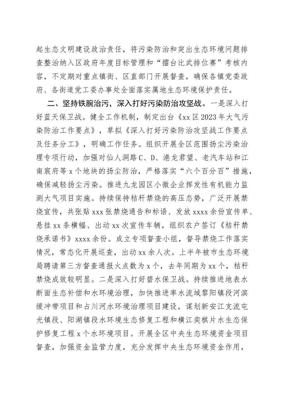区生态环境分局2023年上半年工作进展及下步重点工作安排的报告（20230526）_第2页