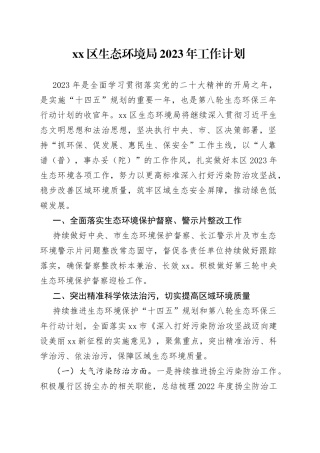 区生态环境局2023年工作计划（20230315）