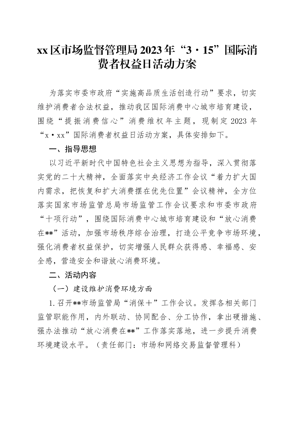 区市场监督管理局2023年“3·15” 国际消费者权益日活动方案_第1页