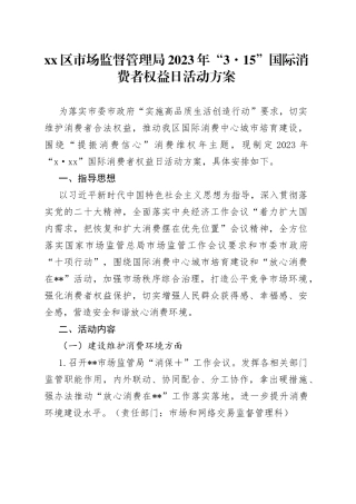 区市场监督管理局2023年“3·15” 国际消费者权益日活动方案