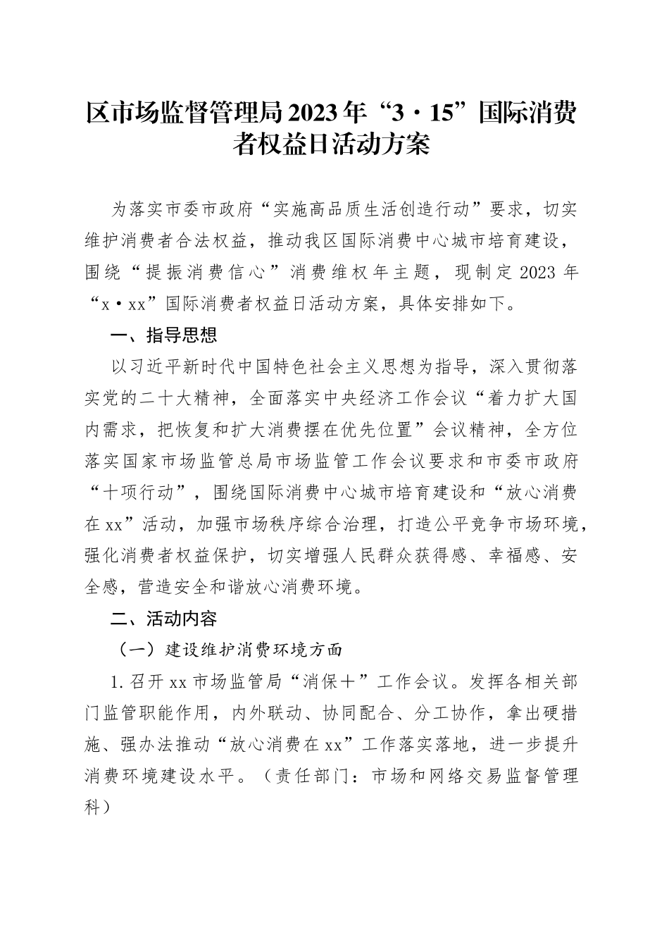 区市场监督管理局2023年“3·15”国际消费者权益日活动方案_第1页