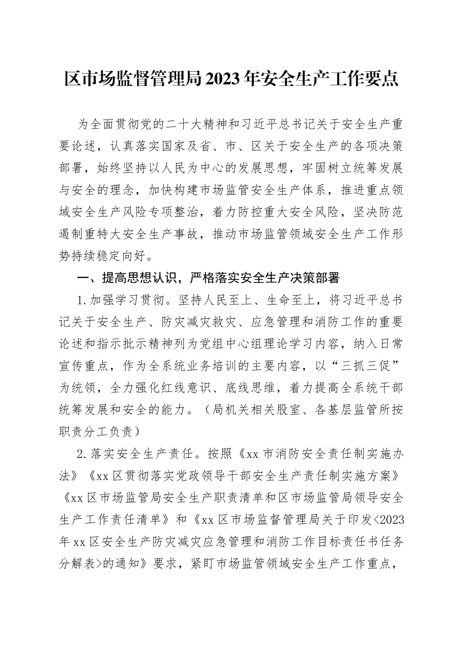 区市场监督管理局2023年安全生产工作要点（20230504）_第1页