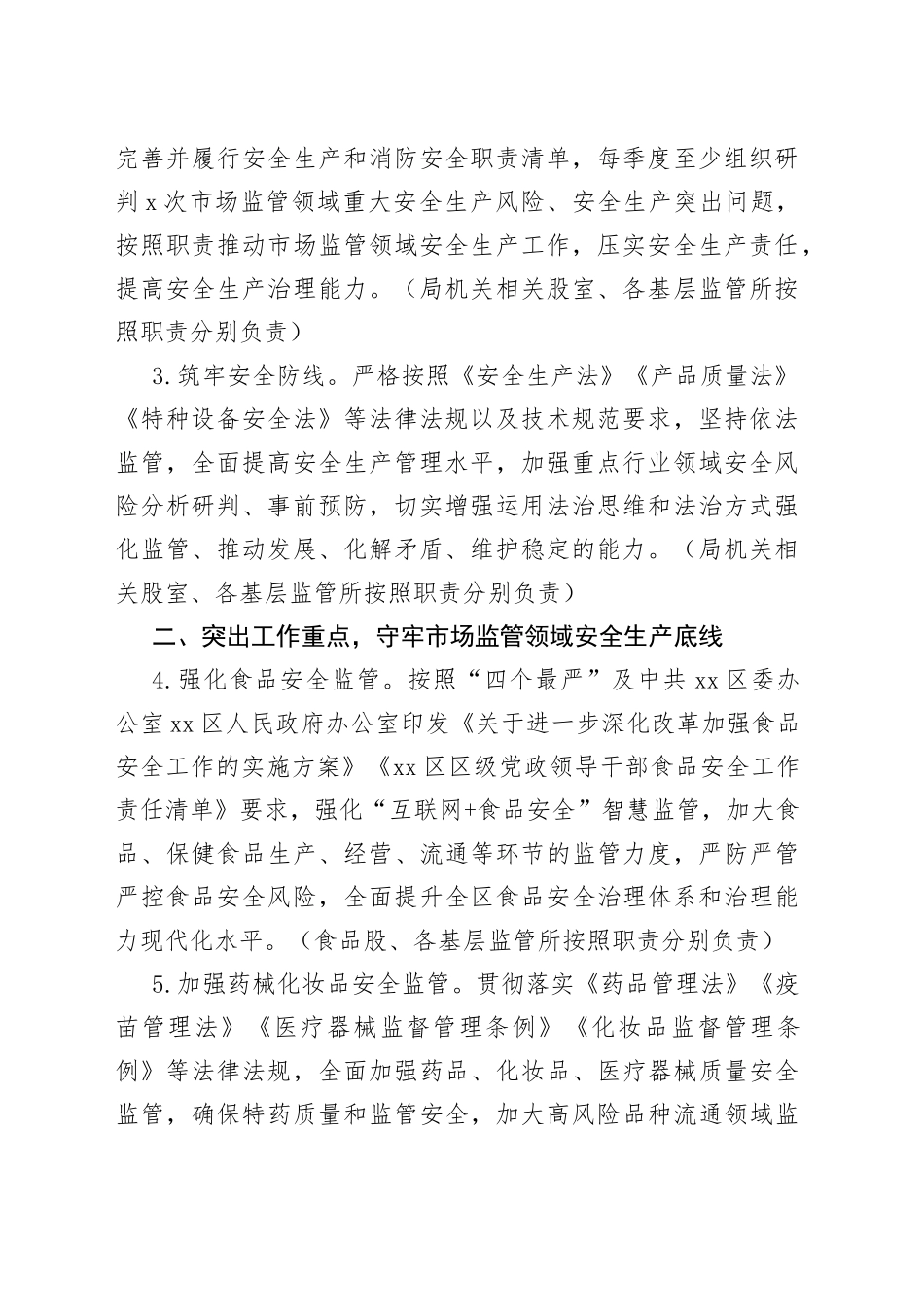 区市场监督管理局2023年安全生产工作要点（20230504）_第2页