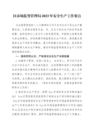 区市场监督管理局2023年安全生产工作要点（20230504）
