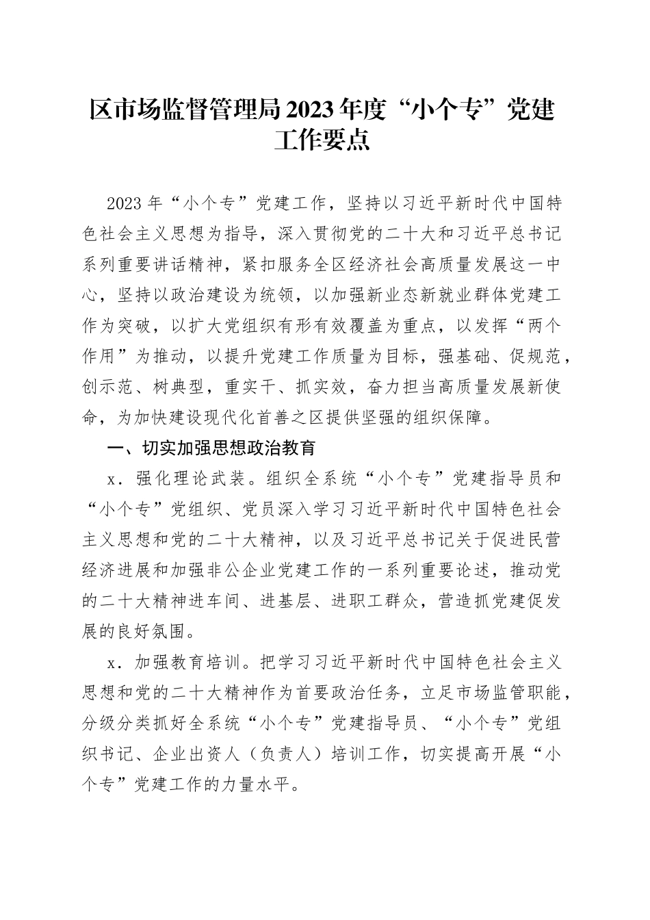 区市场监督管理局2023年度“小个专”党建工作要点_第1页