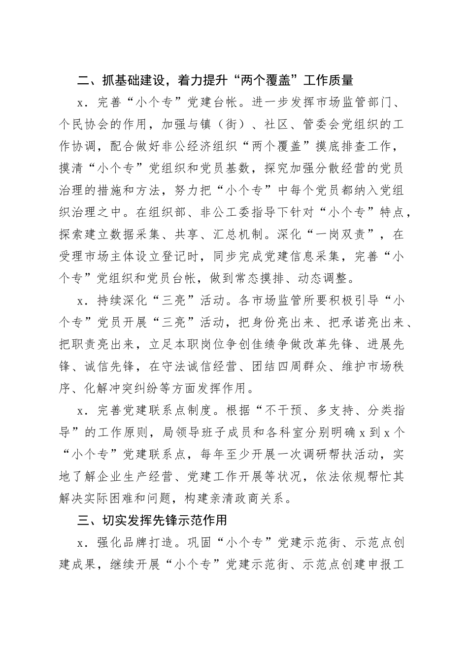 区市场监督管理局2023年度“小个专”党建工作要点_第2页