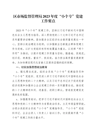 区市场监督管理局2023年度“小个专”党建工作要点