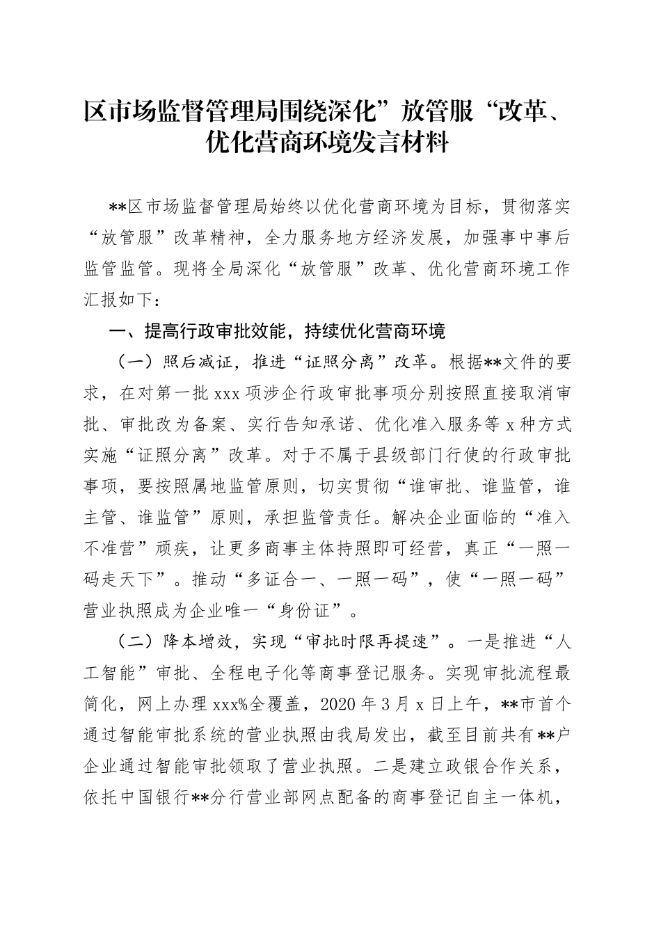 区市场监督管理局围绕深化”放管服“改革、优化营商环境发言材料(1)_第1页