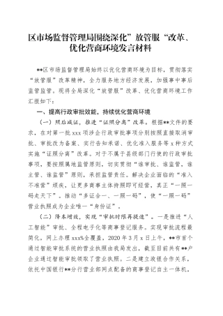 区市场监督管理局围绕深化”放管服“改革、优化营商环境发言材料(1)