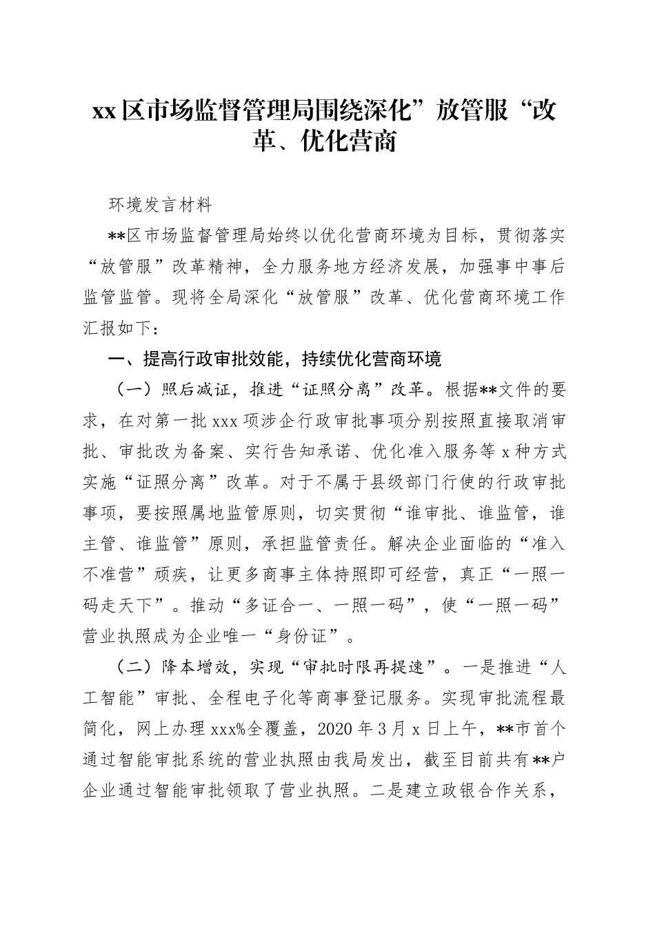 区市场监督管理局围绕深化”放管服“改革、优化营商环境发言材料_第1页