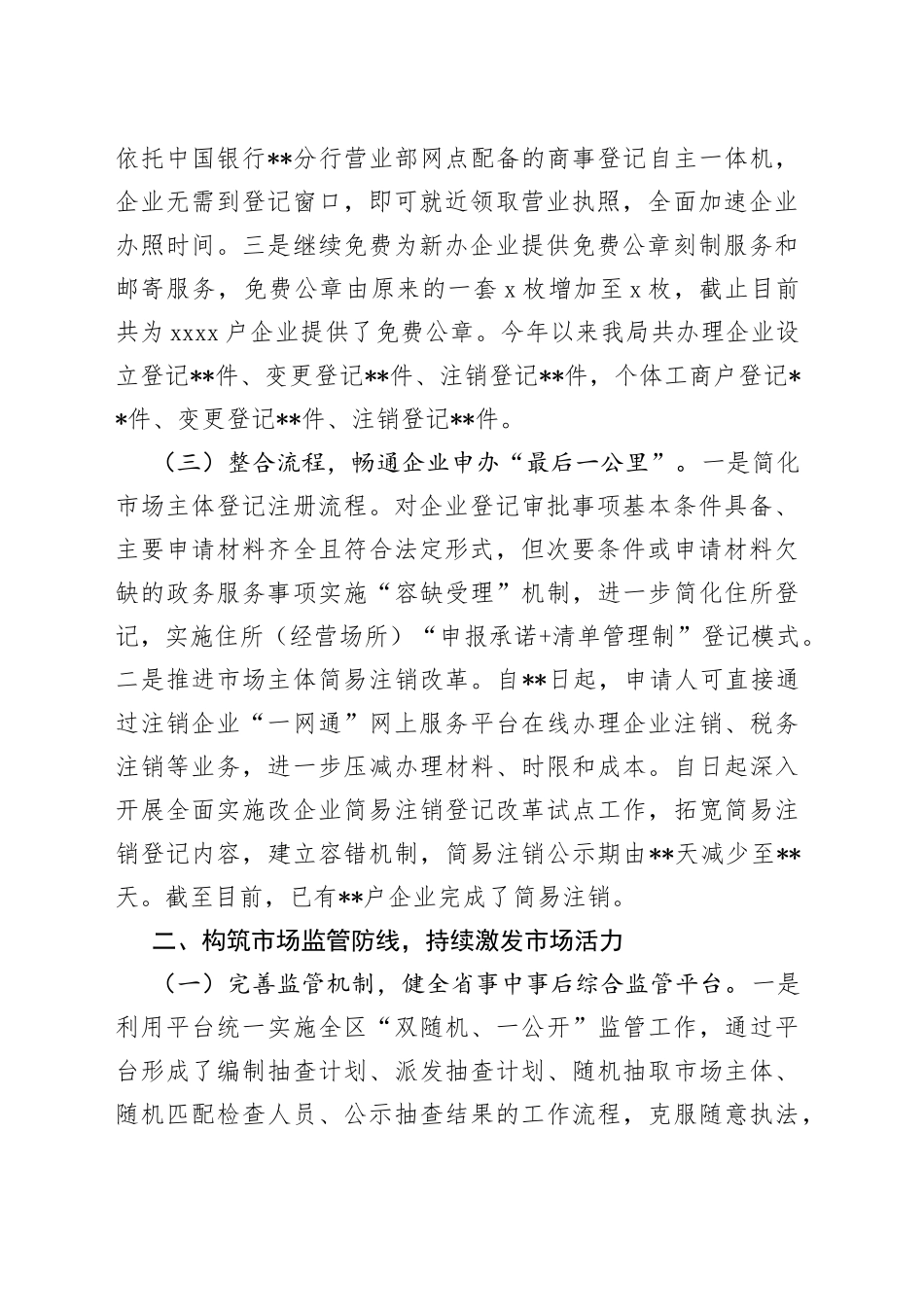 区市场监督管理局围绕深化”放管服“改革、优化营商环境发言材料_第2页