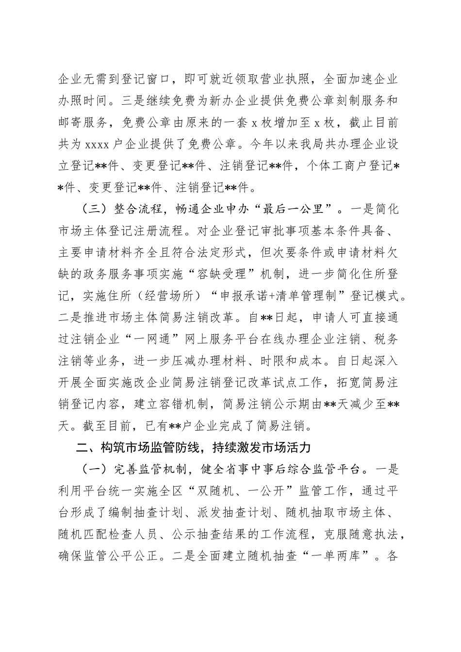 区市场监督管理局围绕深化放管服改革、优化营商环境发言材料_第2页