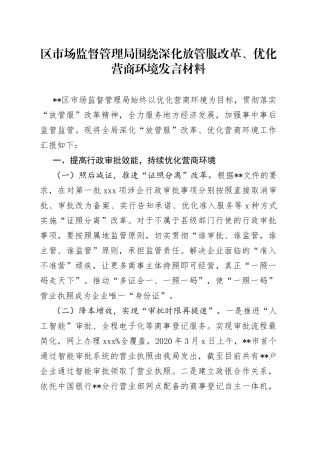 区市场监督管理局围绕深化放管服改革、优化营商环境发言材料