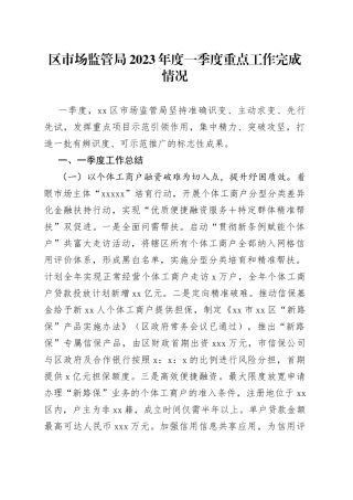 区市场监管局2023年度一季度重点工作完成情况（20230522）
