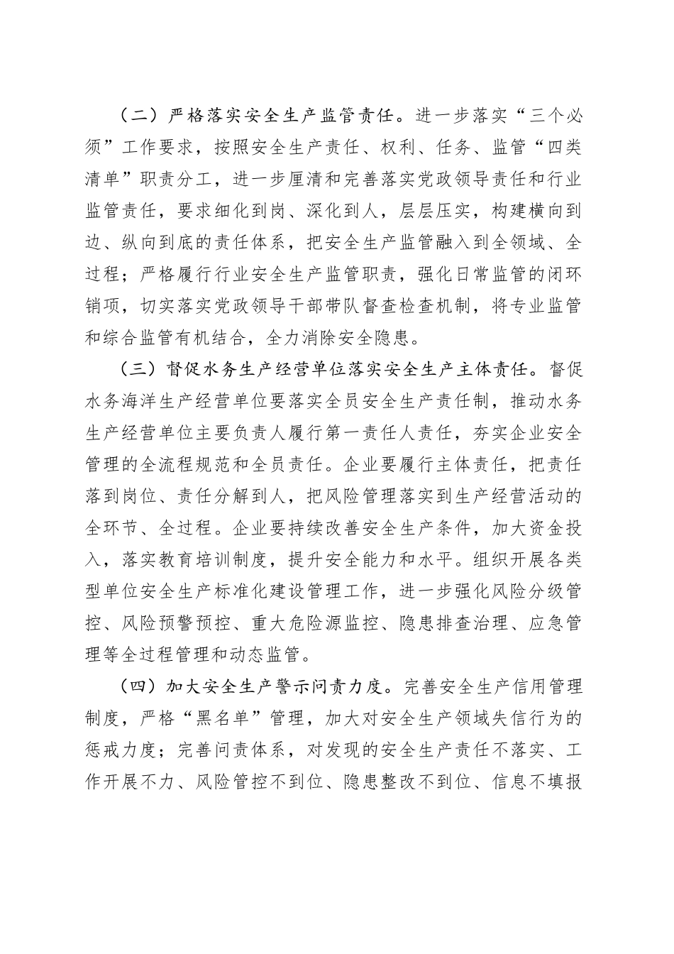 区水务局（海洋局）2023年安全生产工作计划要点_第2页