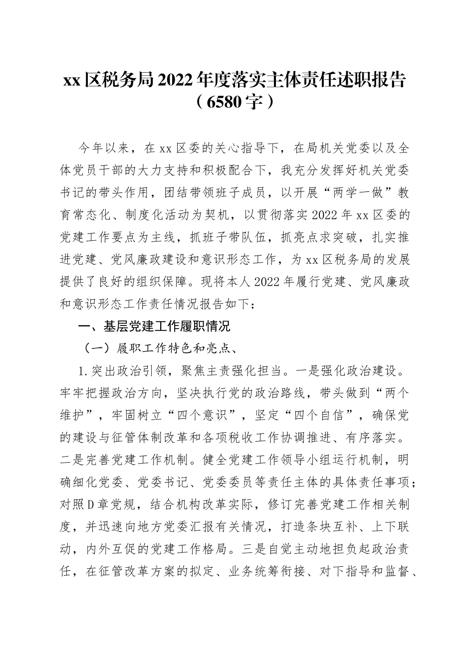 区税务局2022年度落实主体责任述职报告（6580字）_第1页