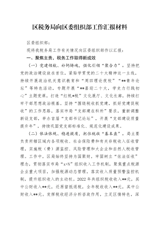区税务局向区委组织部工作汇报材料(1)