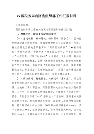 区税务局向区委组织部工作汇报材料