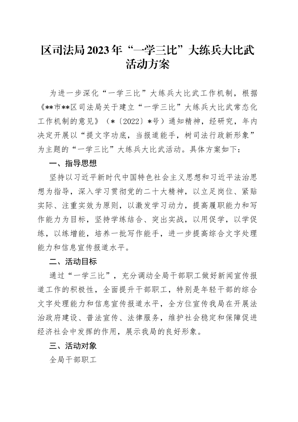 区司法局2023年“一学三比”大练兵大比武活动方案_第1页