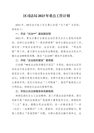 区司法局2023年重点工作计划