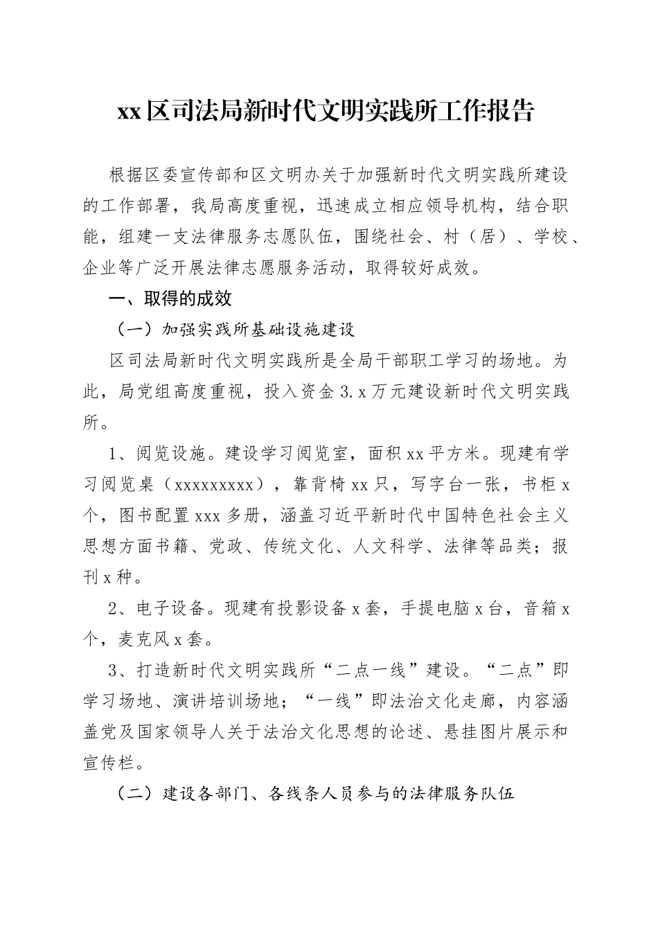 区司法局新时代文明实践所工作报告_第1页