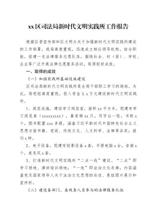 区司法局新时代文明实践所工作报告