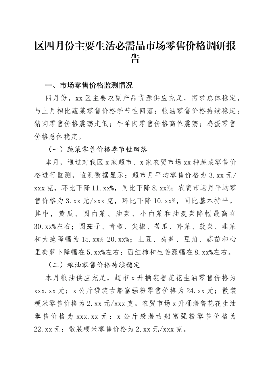 区四月份主要生活必需品市场零售价格调研报告（20230508）_第1页