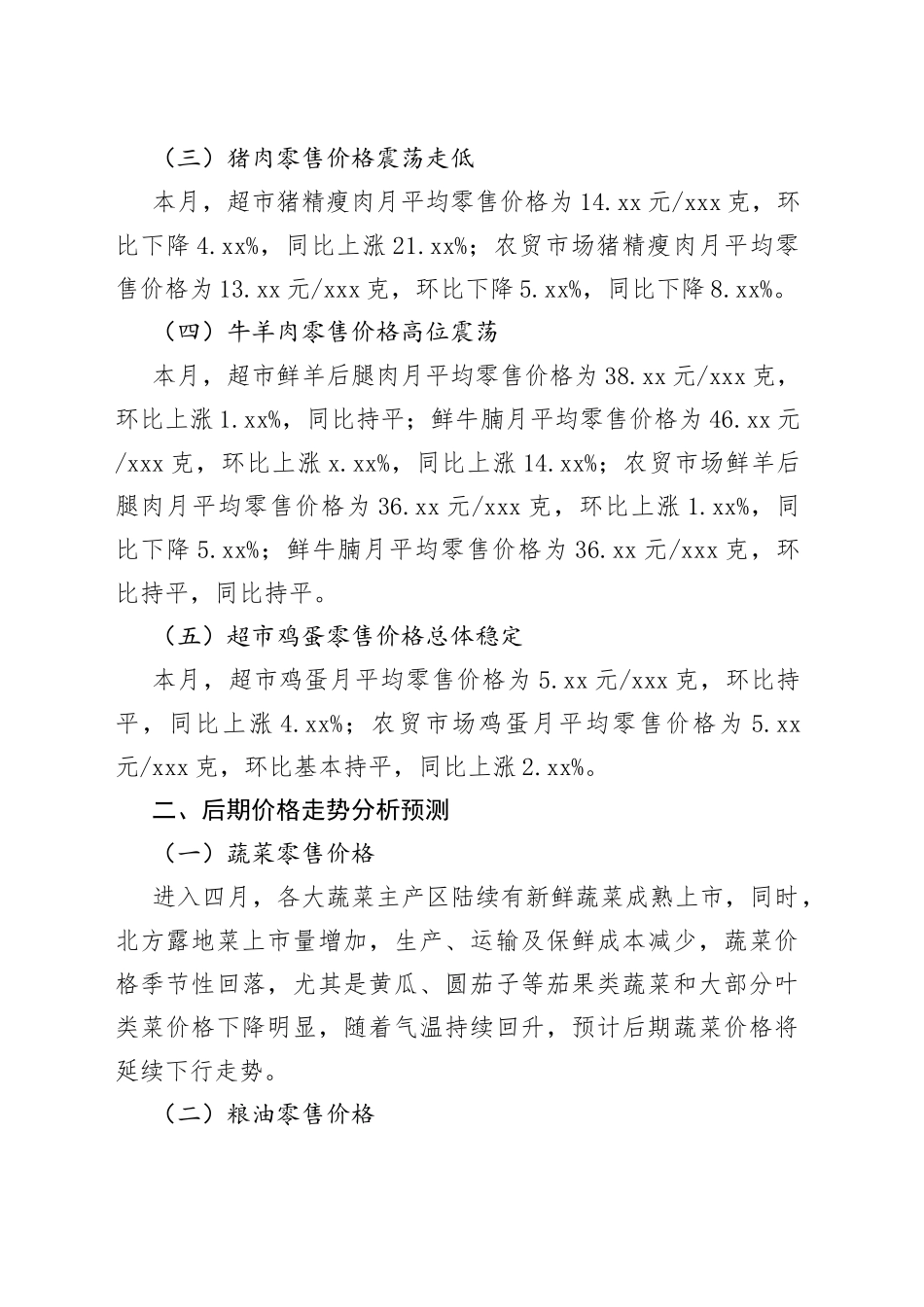 区四月份主要生活必需品市场零售价格调研报告（20230508）_第2页