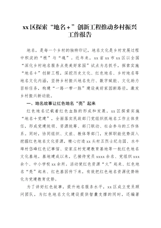区探索“地名＋”创新工程推动乡村振兴工作报告