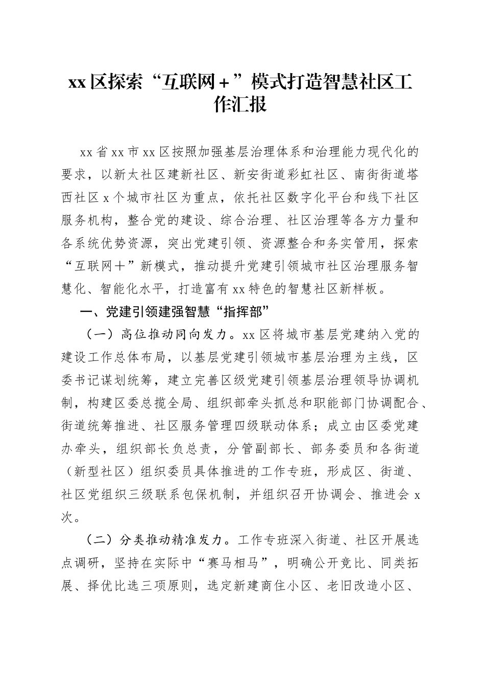 区探索“互联网＋”模式打造智慧社区工作汇报_第1页
