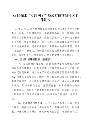区探索“互联网＋”模式打造智慧社区工作汇报