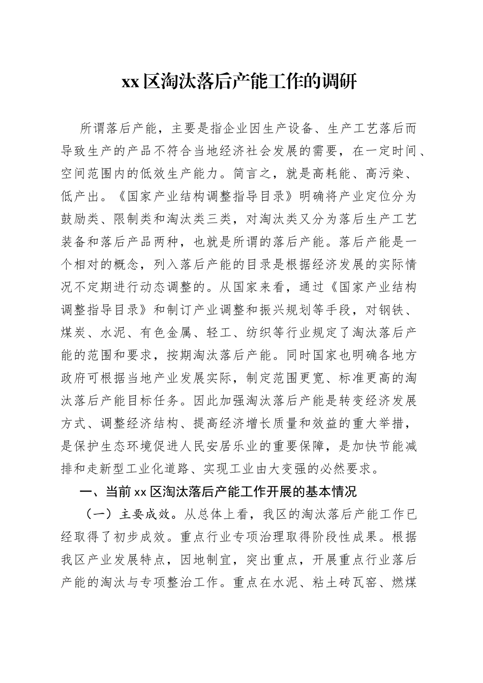 区淘汰落后产能工作的调研报告_第1页