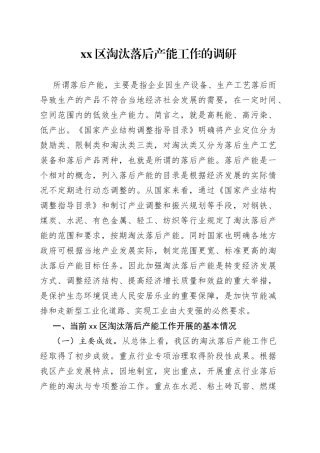 区淘汰落后产能工作的调研报告
