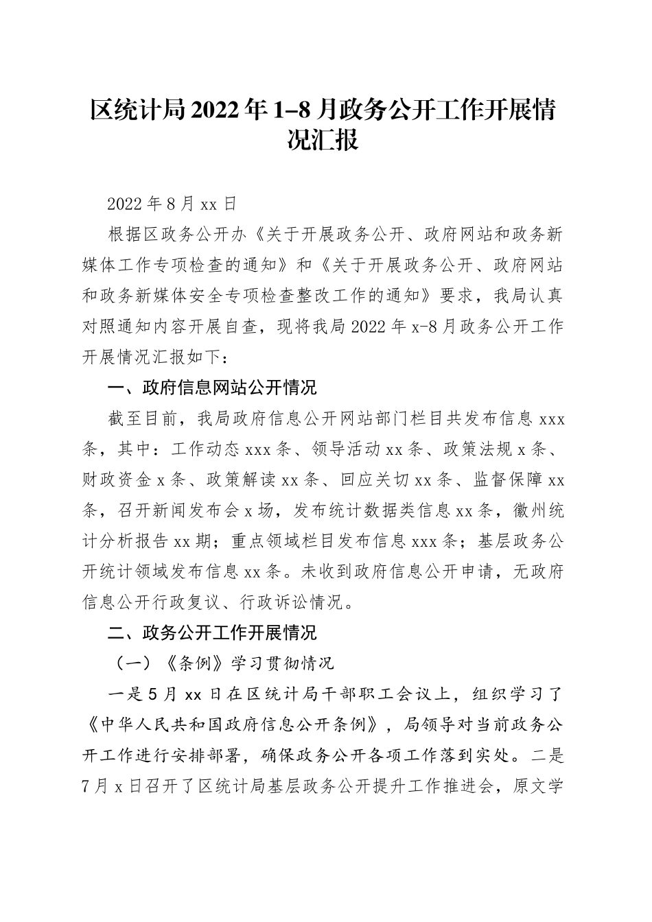 区统计局2022年1-8月政务公开工作开展情况汇报（20220831）_第1页