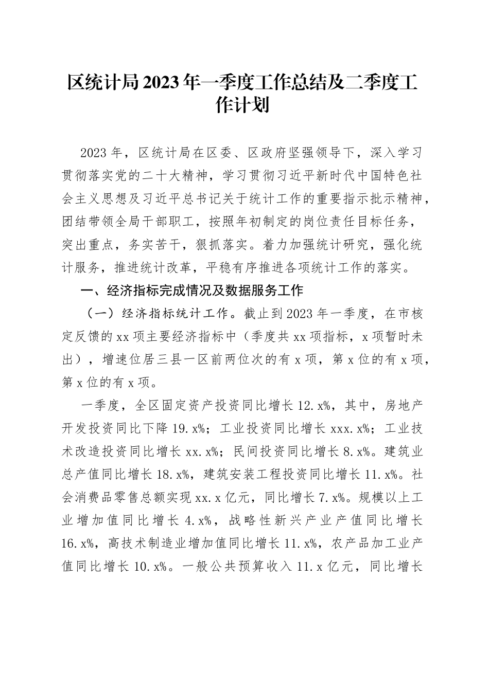 区统计局2023年一季度工作总结及二季度工作计划（20230423）_第1页